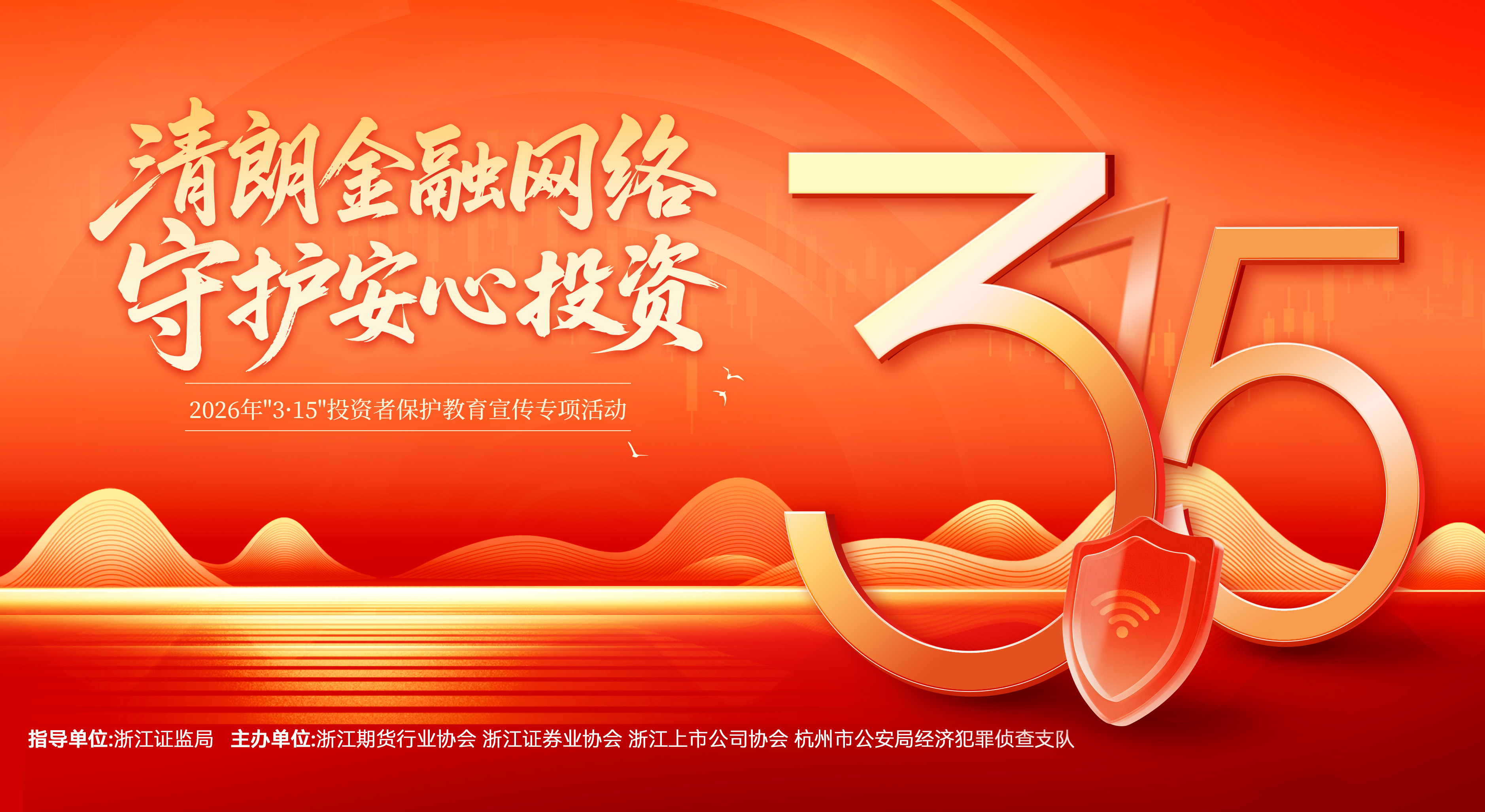 3?15投教宣傳——清朗金融網絡，守護安心投資