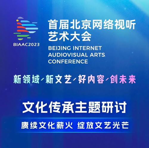 數(shù)字時(shí)代下文化傳承的探索與實(shí)踐——BIAAC大會(huì)網(wǎng)絡(luò)文化經(jīng)營主題研討精彩回顧